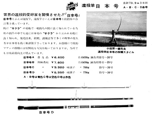 SAKURA 日本号 投げ竿