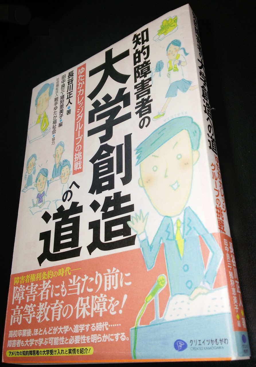 知的障害者の大学創造への道 編集会議 ゆたかカレッジ学長ブログ 知的障害者の大学創造への道 編集会議 ゆたかカレッジ学長ブログ