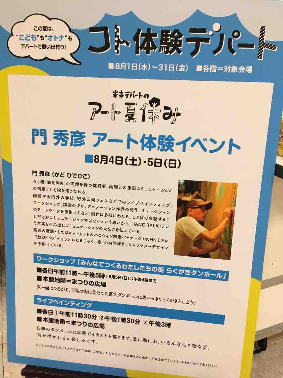 千葉そごう 門秀彦さん アート体験イベント 千葉市満喫 子育て記録