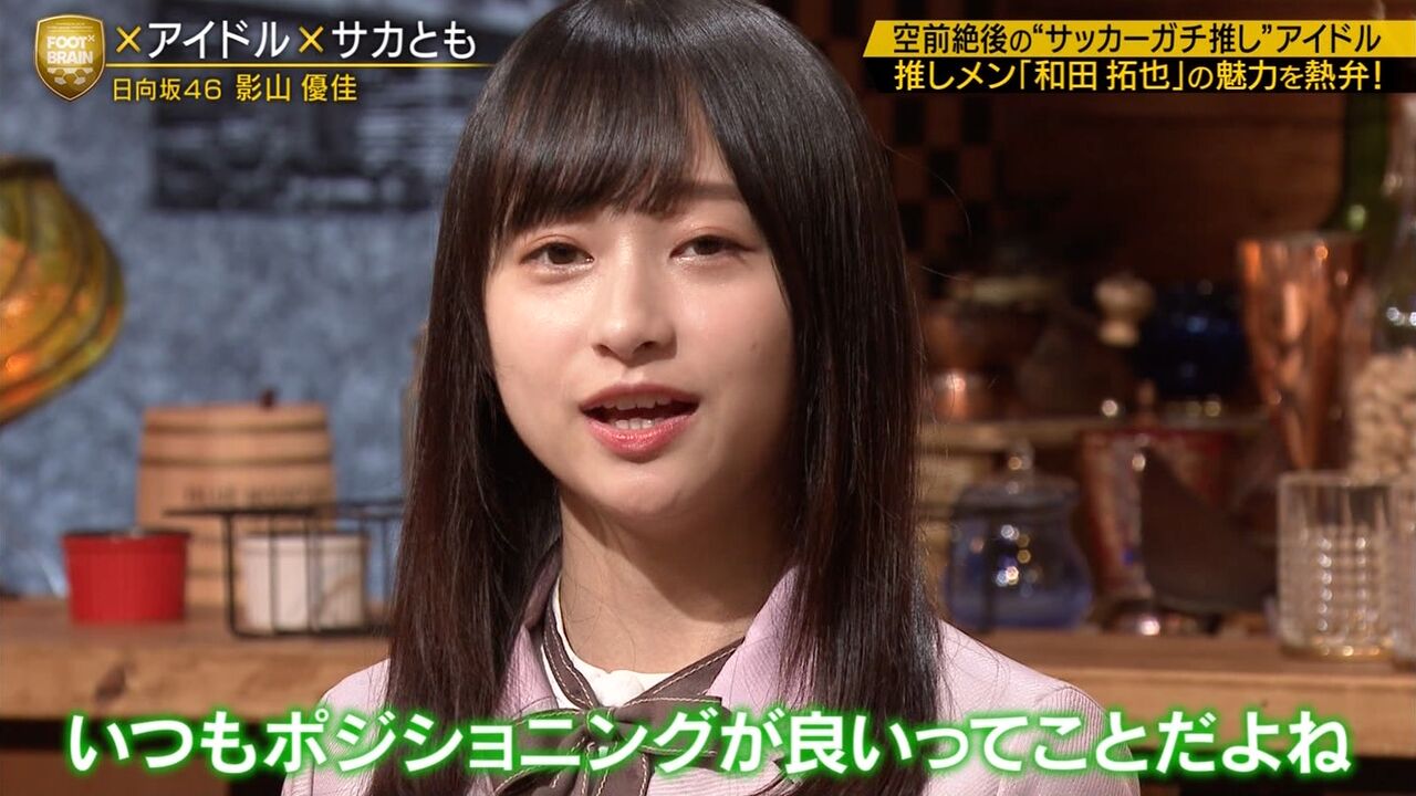 日向坂46 影山優佳さんが得意のゲーゲンプレスで爪痕残しまくった件ｗｗｗｗ Foot Brain にて 欅坂46 News Times