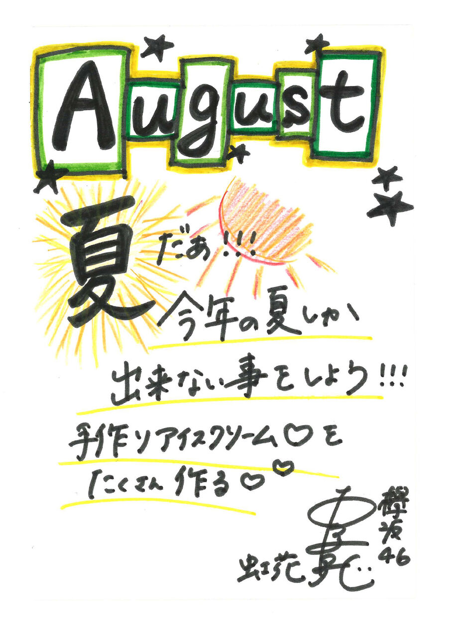 欅坂46 8月グリーティングカードとフォト一覧まとめ 画像あり 欅坂46 News Times