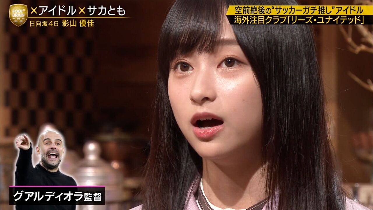 日向坂46 影山優佳さんが得意のゲーゲンプレスで爪痕残しまくった件ｗｗｗｗ Foot Brain にて 欅坂46 News Times