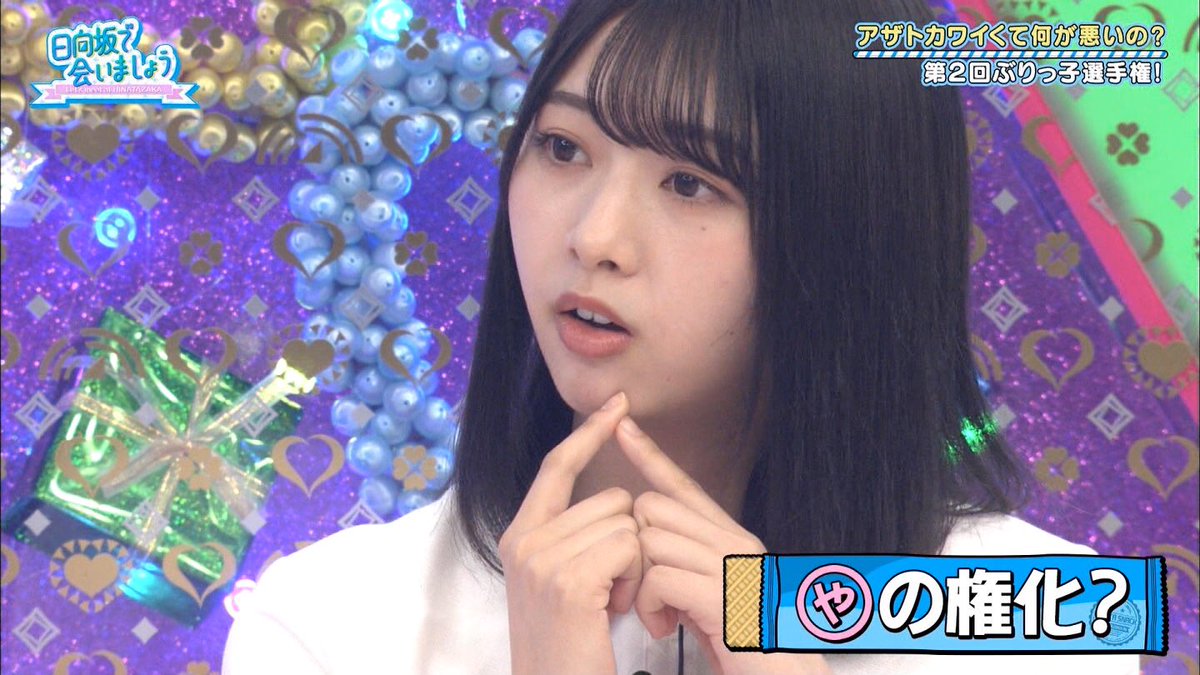 日向坂46 ぶりっ子選手権の富田が可愛すぎてキャラがブレブレなのよ 画像あり 欅坂46 News Times 日向坂46 ぶりっ子選手権の富田が可愛すぎてキャラがブレブレなのよ 画像あり 欅坂46 News Times