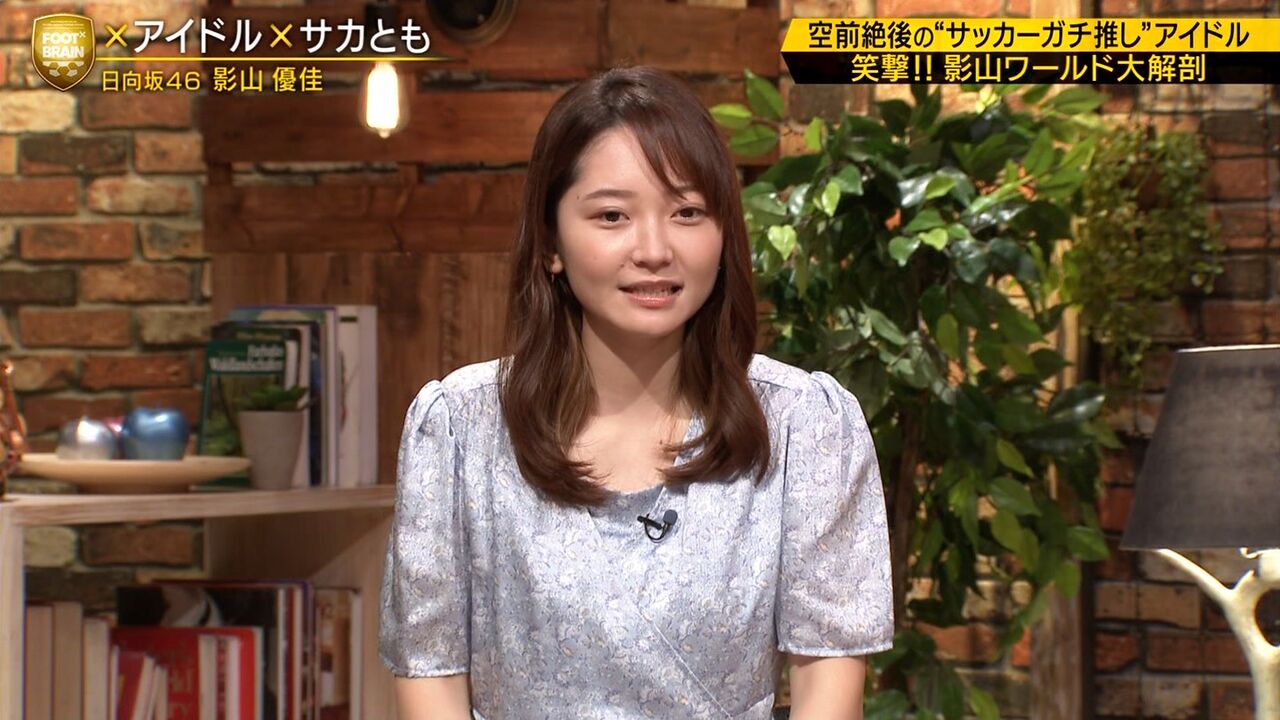 日向坂46 影山優佳さんが得意のゲーゲンプレスで爪痕残しまくった件ｗｗｗｗ Foot Brain にて 欅坂46 News Times