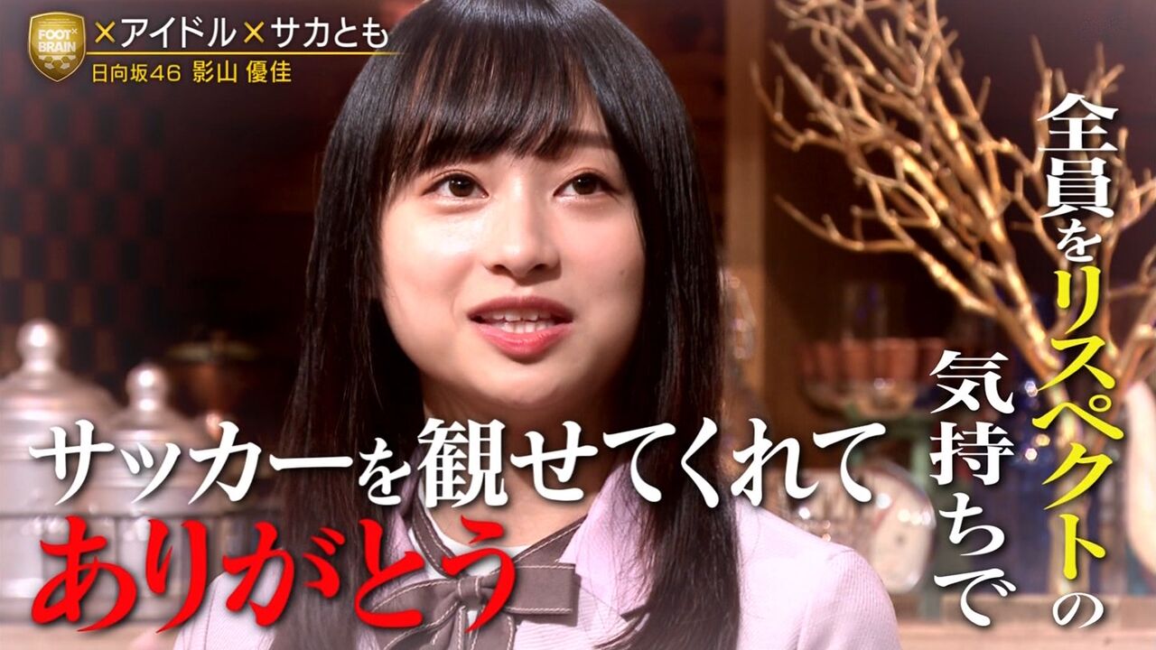 日向坂46 影山優佳さんが得意のゲーゲンプレスで爪痕残しまくった件ｗｗｗｗ Foot Brain にて 欅坂46 News Times