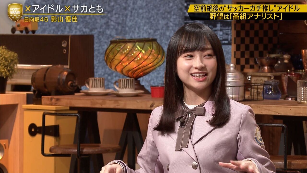 日向坂46 影山優佳さんが得意のゲーゲンプレスで爪痕残しまくった件ｗｗｗｗ Foot Brain にて 欅坂46 News Times