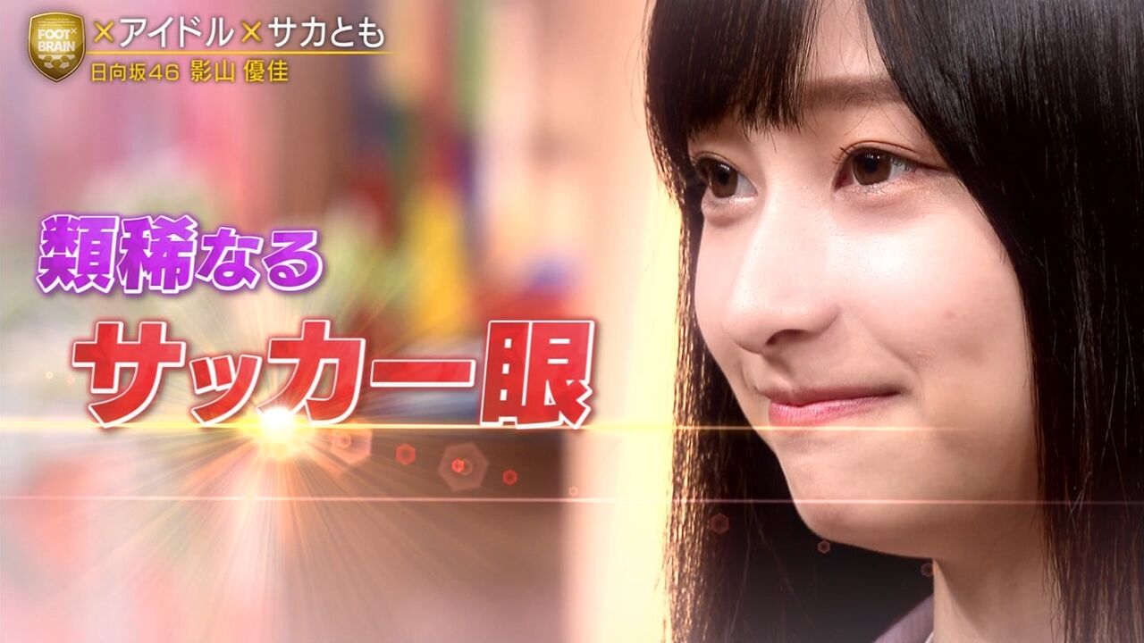 日向坂46 影山優佳さんが得意のゲーゲンプレスで爪痕残しまくった件ｗｗｗｗ Foot Brain にて 欅坂46 News Times