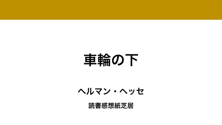 車輪の下 あらすじ 要約 感想 ネタバレ 読書感想紙芝居