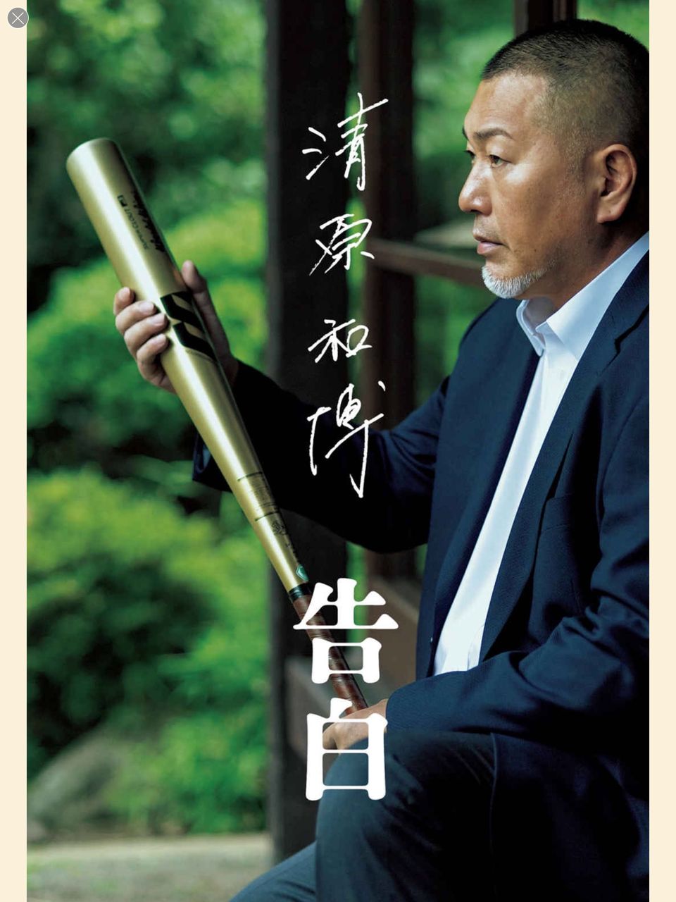 清原和博さんの著書 告白 を読みました Dr きょうのぼちぼちブログ 清原和博さんの著書 告白 を読みました Dr きょうのぼちぼちブログ