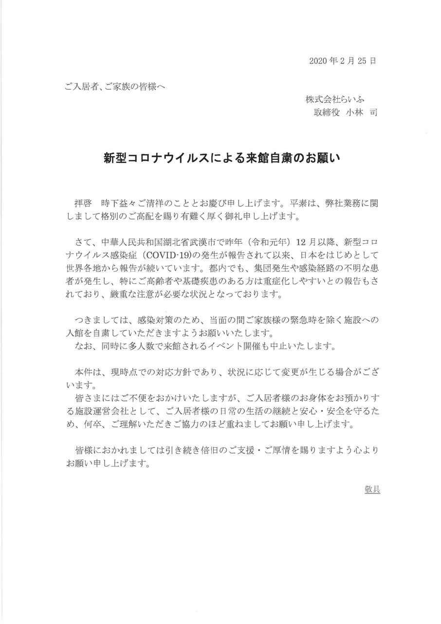 ご家族様へのお手紙 ようこそ！ホームステーションらいふ経堂へ