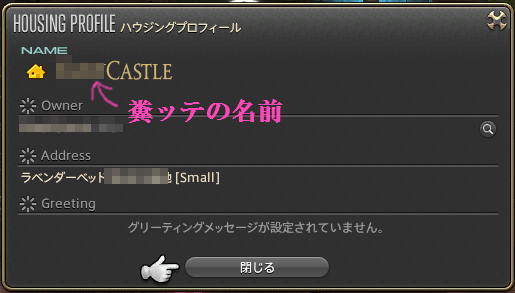 新生ff14 ハウジング 家の名前 Pinky Honey