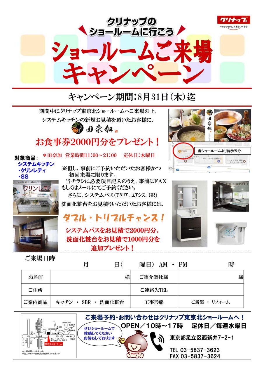 クリナップｓｒご来場キャンペーン 快適な暮らしを