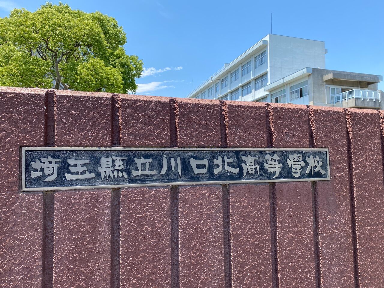 川口 北 高校