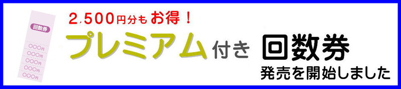 回数券