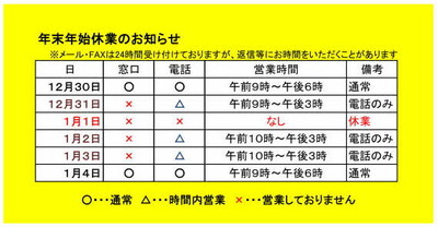 年末年始営業2018