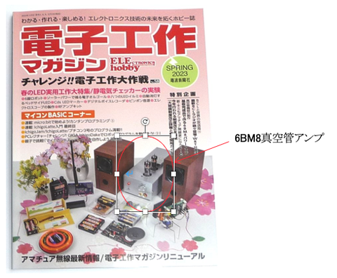 電子工作マガジン 2023年「春」号に真空管アンプの製作記事が掲載され