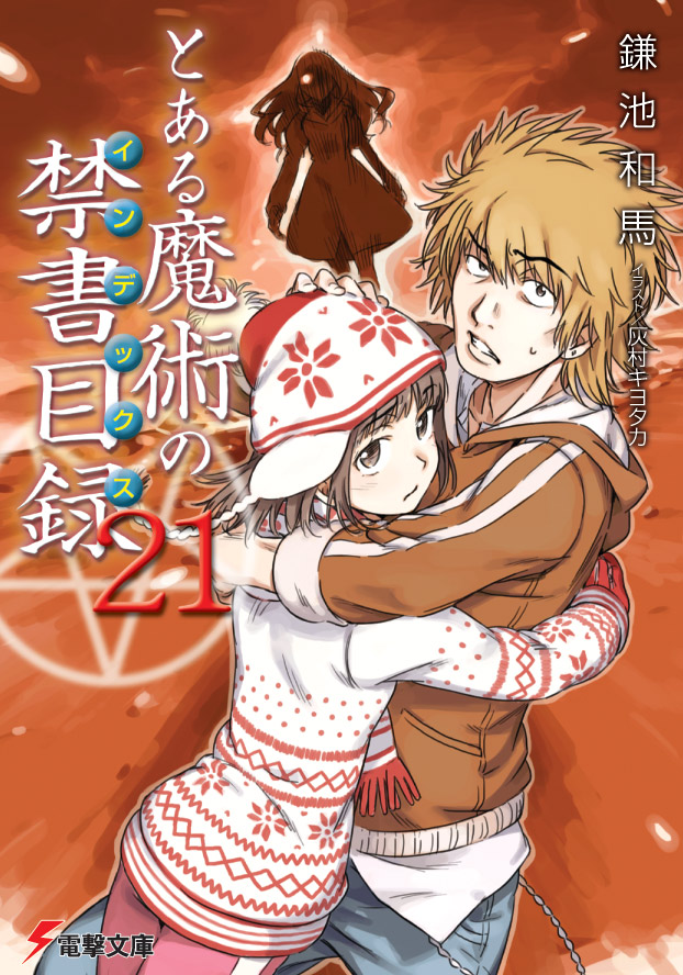 the flagとある魔術の禁書目録21巻表紙公開！！！