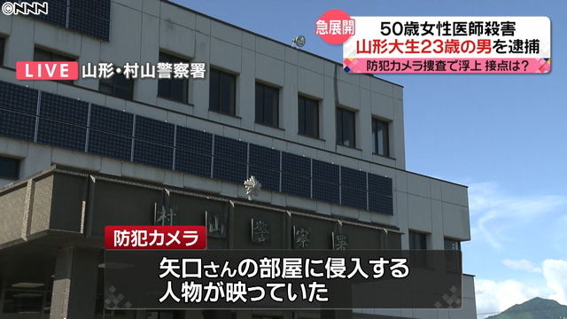 山形 大学 逮捕