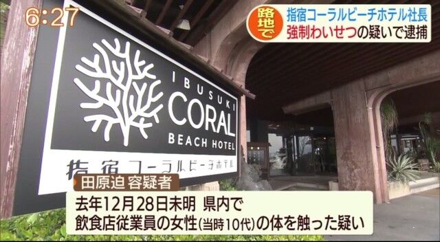 鹿児島 わいせつ容疑で指宿コーラルビーチホテルの社長 田原迫玄 44 逮捕 そらまめ速報