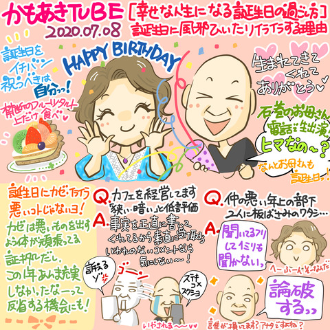 かもあきtube感想年7月8日 幸せな人生になる誕生日の過ごし方 誕生日に風邪ひいたりイライラする理由 お母さんはマンガ家