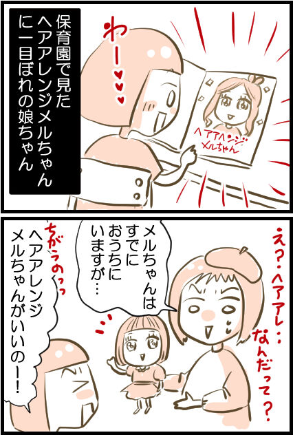ヘアアレンジメルちゃんが欲しい娘ちゃん 子育て漫画 お母さんはマンガ家