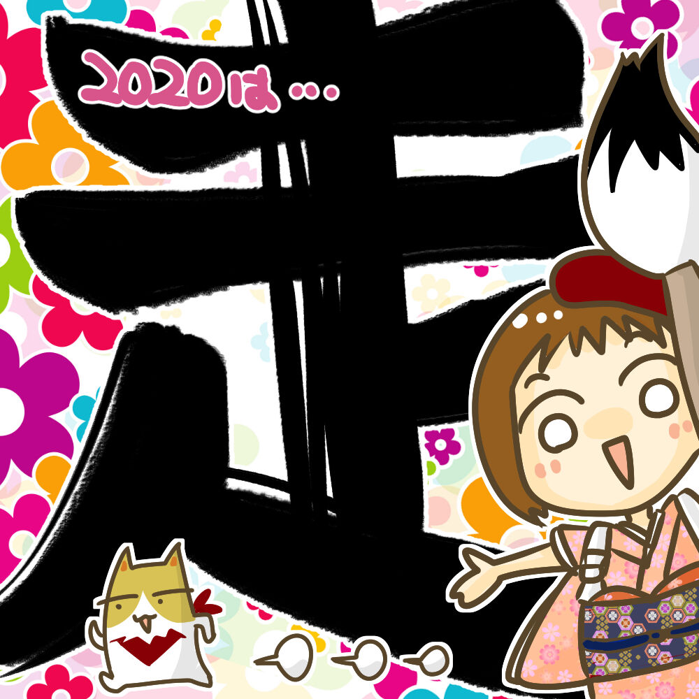 年 きょこ的今年の漢字は 走 1年間ありがとうございました お母さんはマンガ家 年 きょこ的今年の漢字は 走 1年間ありがとうございました お母さんはマンガ家