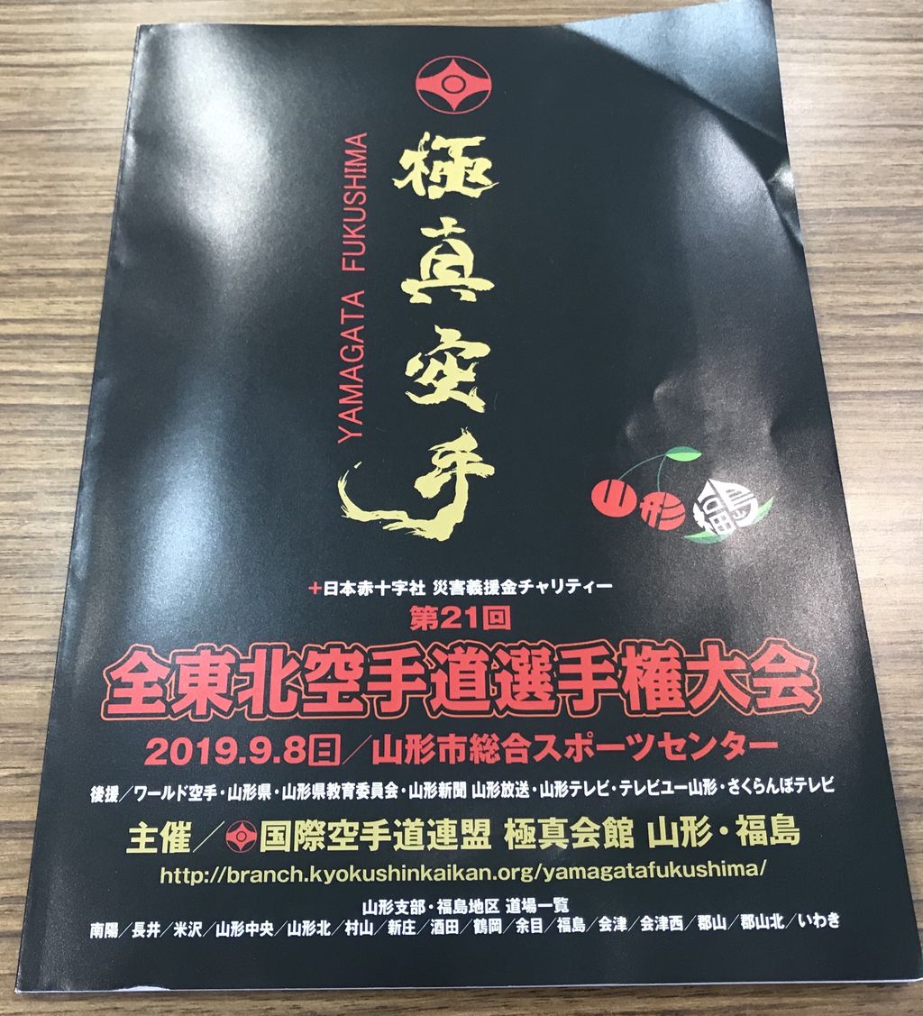 極真空手 全東北大会 極真会館総本部岩手道場ブログ のりおの一言 極真空手 全東北大会 極真会館総本部岩手道場ブログ のりおの一言