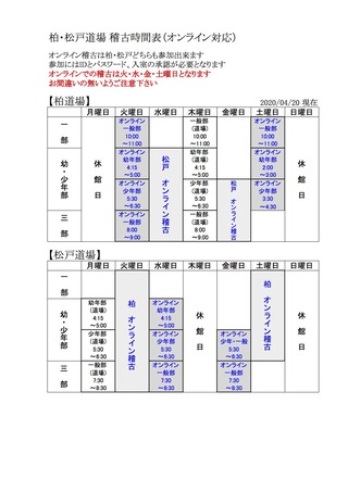 柏・松戸オンライン対応 稽古時間表