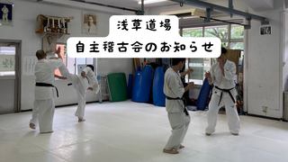 浅草道場 自主稽古会のお知らせ
