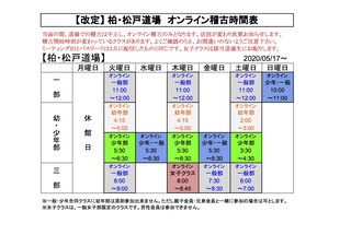 改定柏松戸online時間表