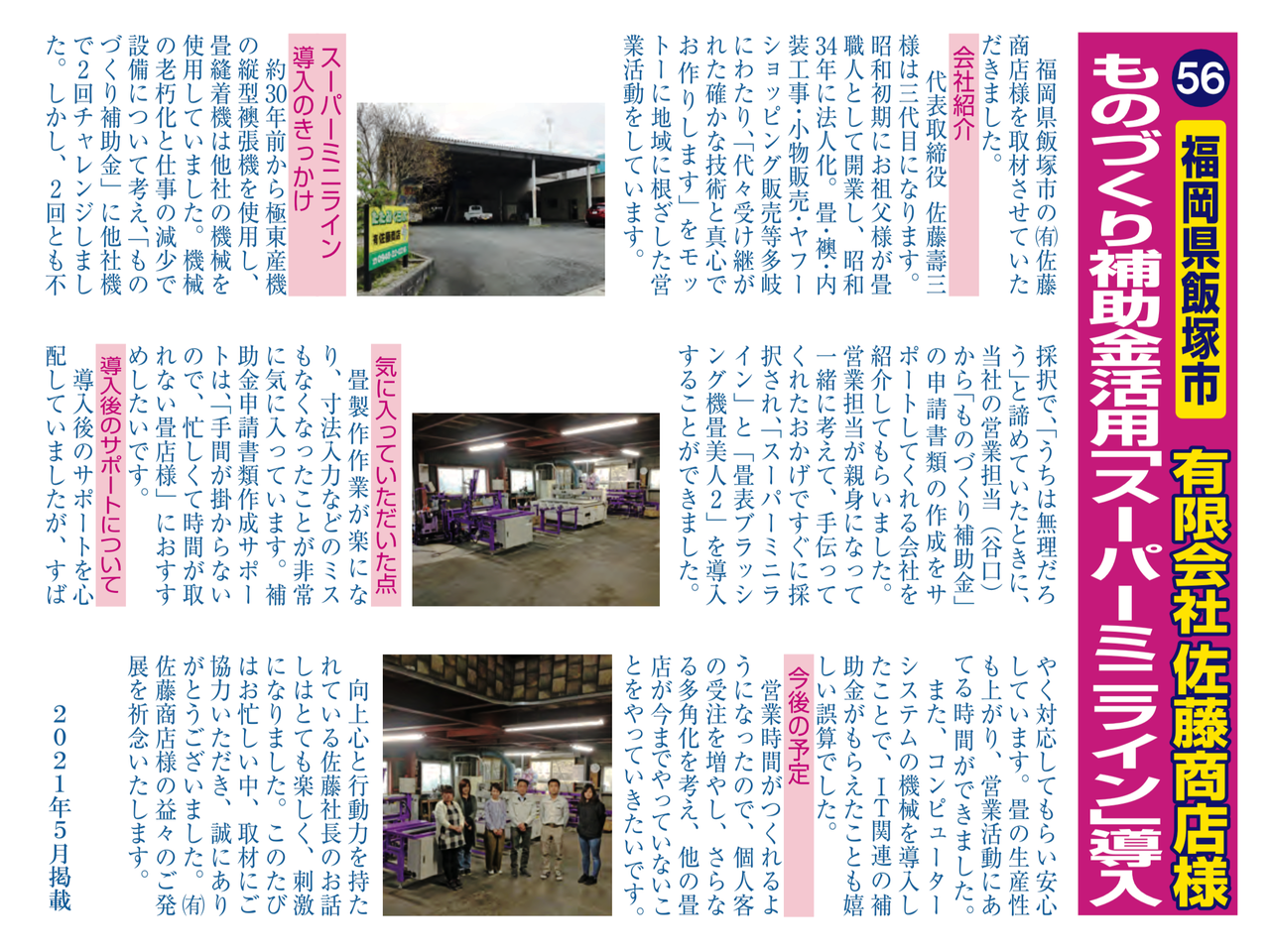 56 福岡県飯塚市 有限会社佐藤商店様 ものづくり補助金活用 スーパーミニライン 導入 Cs40周年記念 はんじょうくんレポート 東証スタンダード市場上場 コンピューター式畳製造機械メーカー 極東産機株式会社 畳事業部 全国64畳店様紹介