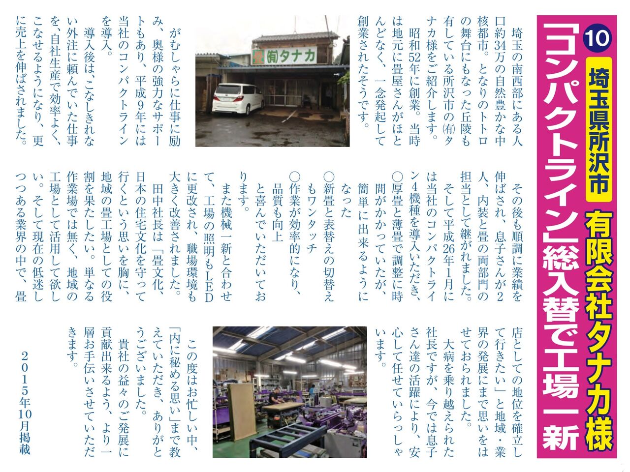 10.埼玉県所沢市【有限会社タナカ様】「コンパクトライン」総入替で 