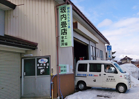 9.坂内畳店1