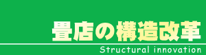 畳店の構造改革