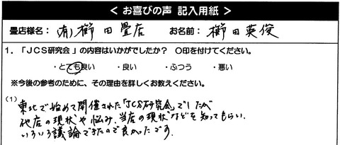 JCS 福島県 櫛田畳店様