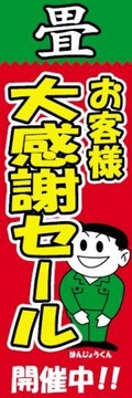 大感謝セール