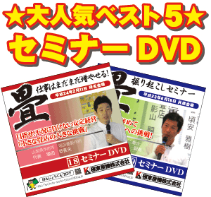 セミナーDVD