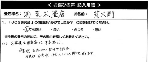 JCS 群馬県 荒木畳店様