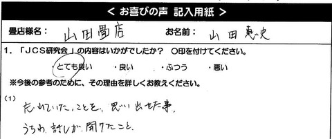 JCS 群馬県 山田畳店様