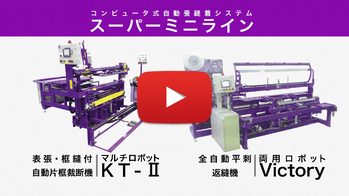 東証スタンダード市場上場】コンピューター式畳製造機械メーカー アウトレット限定商品 畳製造機械、框、両用機セット オフィス用品一般