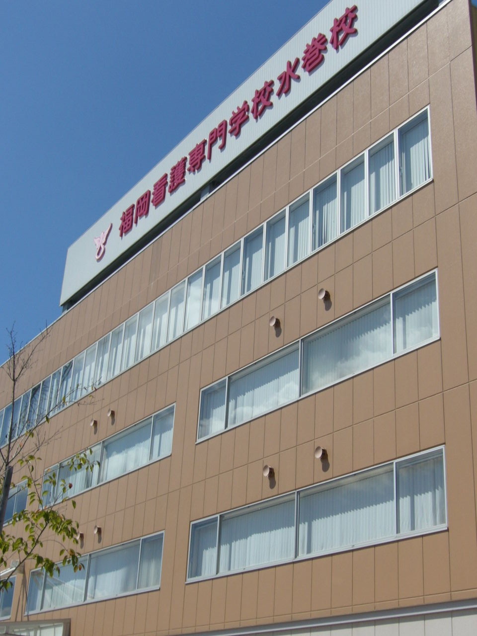 仮 福岡水巻看護助産学校 助産学科 看護学科のblog 仮 福岡水巻看護助産学校 助産学科 看護学科のblog