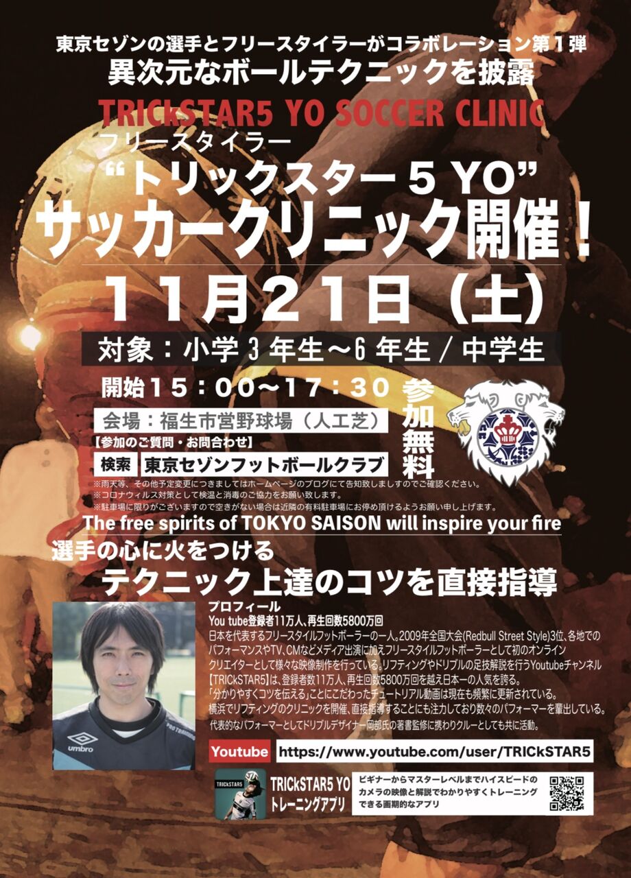 国内3位フリースタイラーによるサッカークリニックvol1のご案内 Tokyo Saison Fc 国内3位フリースタイラーによるサッカークリニックvol1のご案内 Tokyo Saison Fc