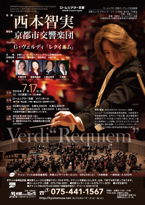 １７日は 西本智実 ヴェルディ レクイエム ミューズな時間