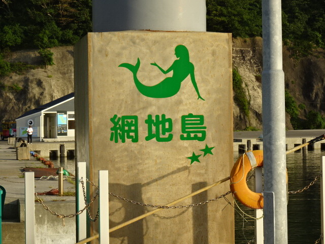 マーメイドの網地島