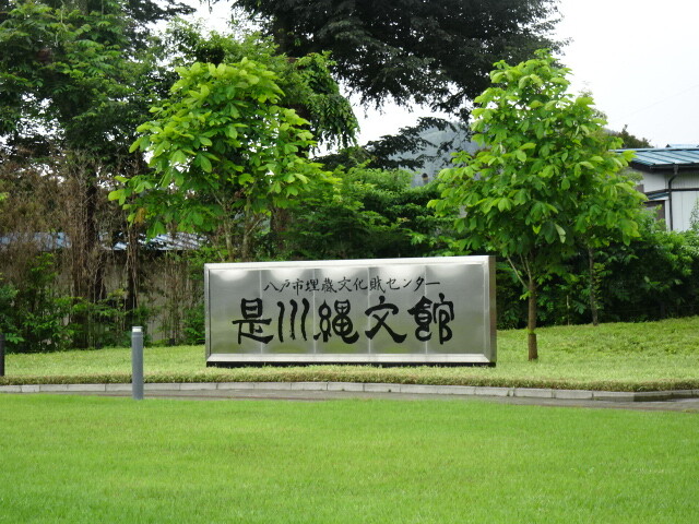 是川縄文館