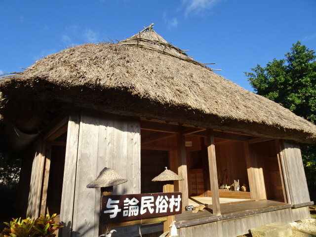 与論民俗村