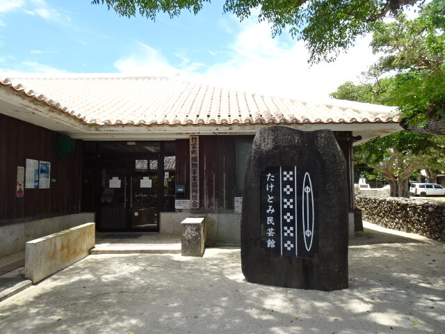 竹富民芸館