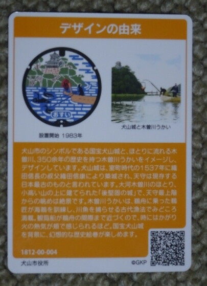 犬山市、マンホールカード、うら