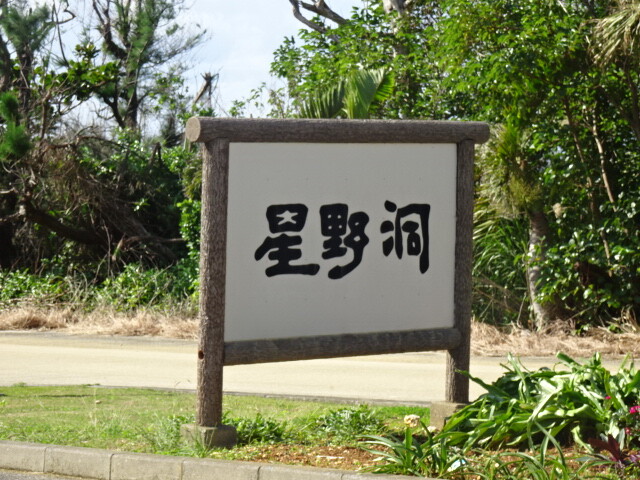 星野洞