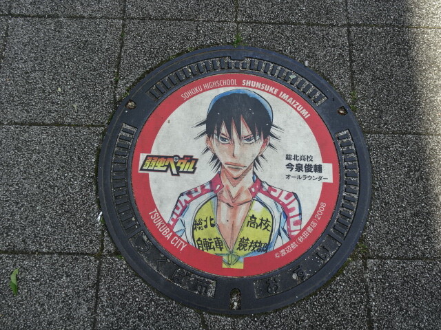 つくば市汚水弱虫ペダルコラボ１